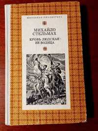 Книга михайла стельмаха