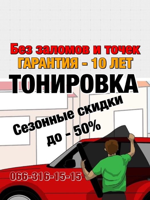 Тонировка авто от 1100 грн! Сделать Тонировку Растонировка Троещина