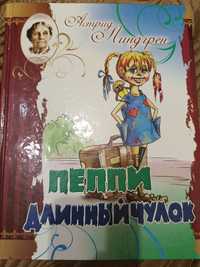 Книга Пеппи длинный чулок