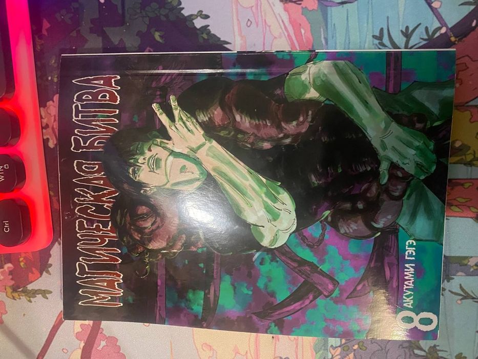 манга магічна битва 8 том