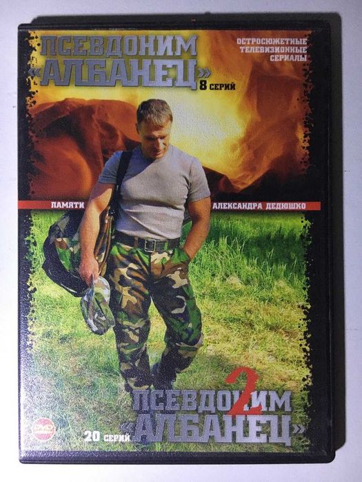 DVD Video "Псевдоним АЛБАНЕЦ" и "Псевдоним АЛБАНЕЦ 2"