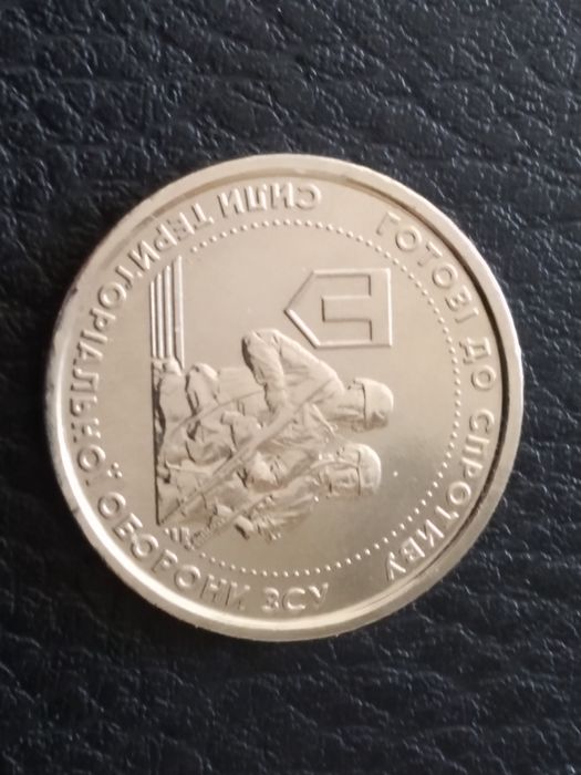 10 гривень ТРО сили територіальної оборони ЗСУ