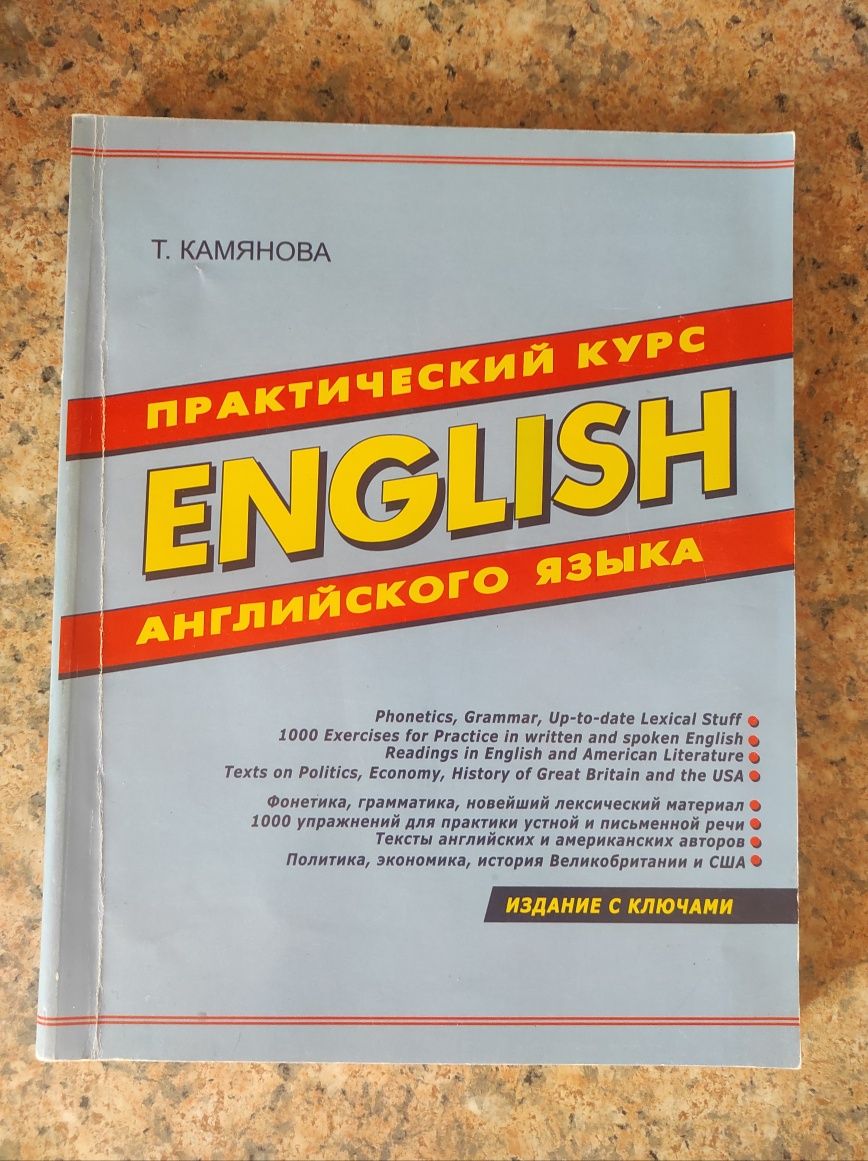 Камянова Практический курс английского языка English Издание с ключами