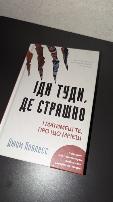 Іди туди, де страшно і матимеш те про що мрієш