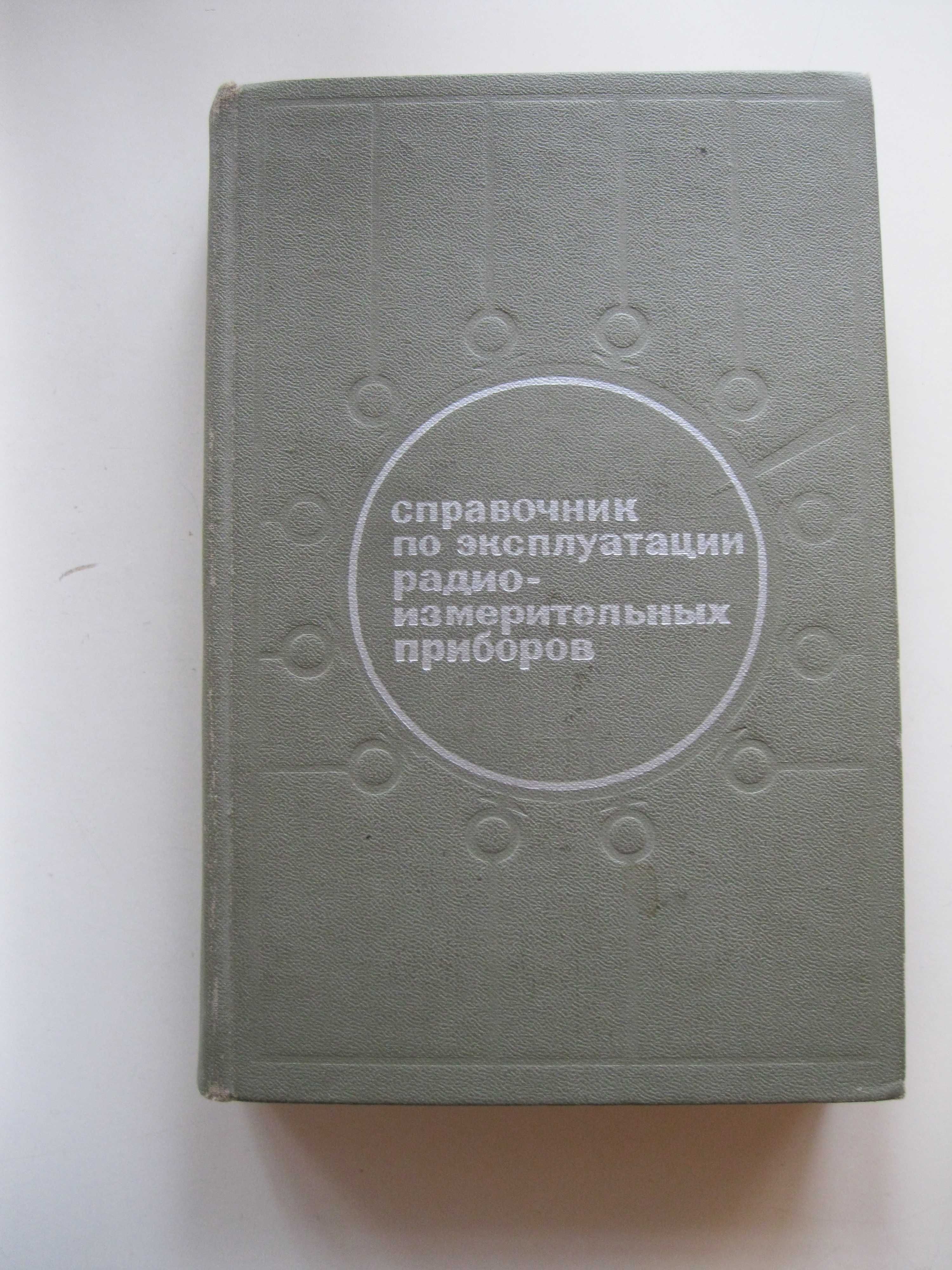 Ремонт радиоприемников.Радиолампы.ЭВМ.Радиоизмерительные приборы.