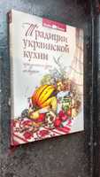 Книга Традиции украинской кухни Праздники и будни со вкусом