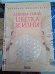 Д. Мельхиседек Древняя тайна цветка жизни.