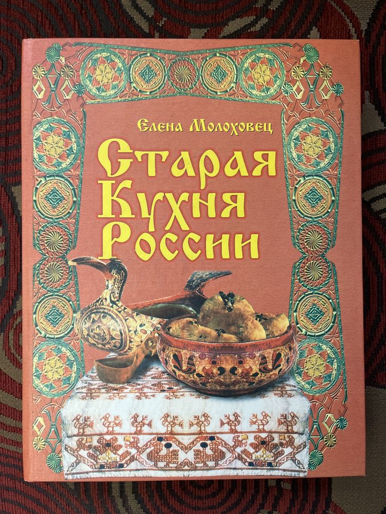 Kuchnia rosyjska. Старая Кухня России - книга,