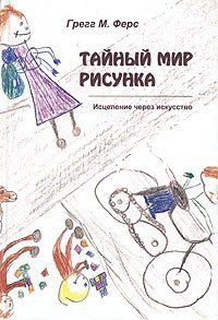 Книга "Тайный мир рисунка