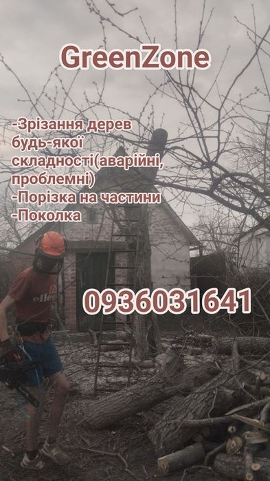 Зрізання дерев, покос трави, вивіз сміття, розчистка ділянок, демонтаж