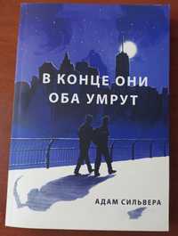 «В конце они оба умрут» Адам Сильвера книга