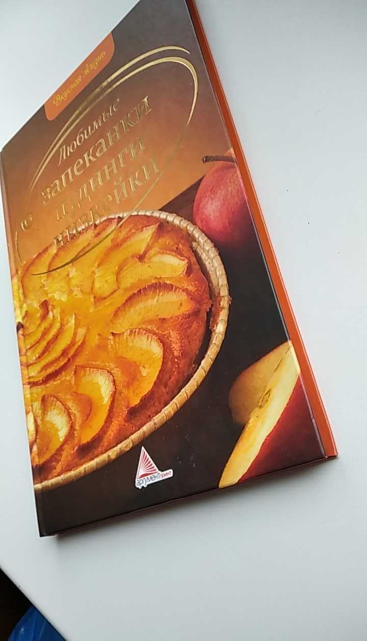 Альхабаш Елена "Любимые запеканки, пудинги, чизкейки"