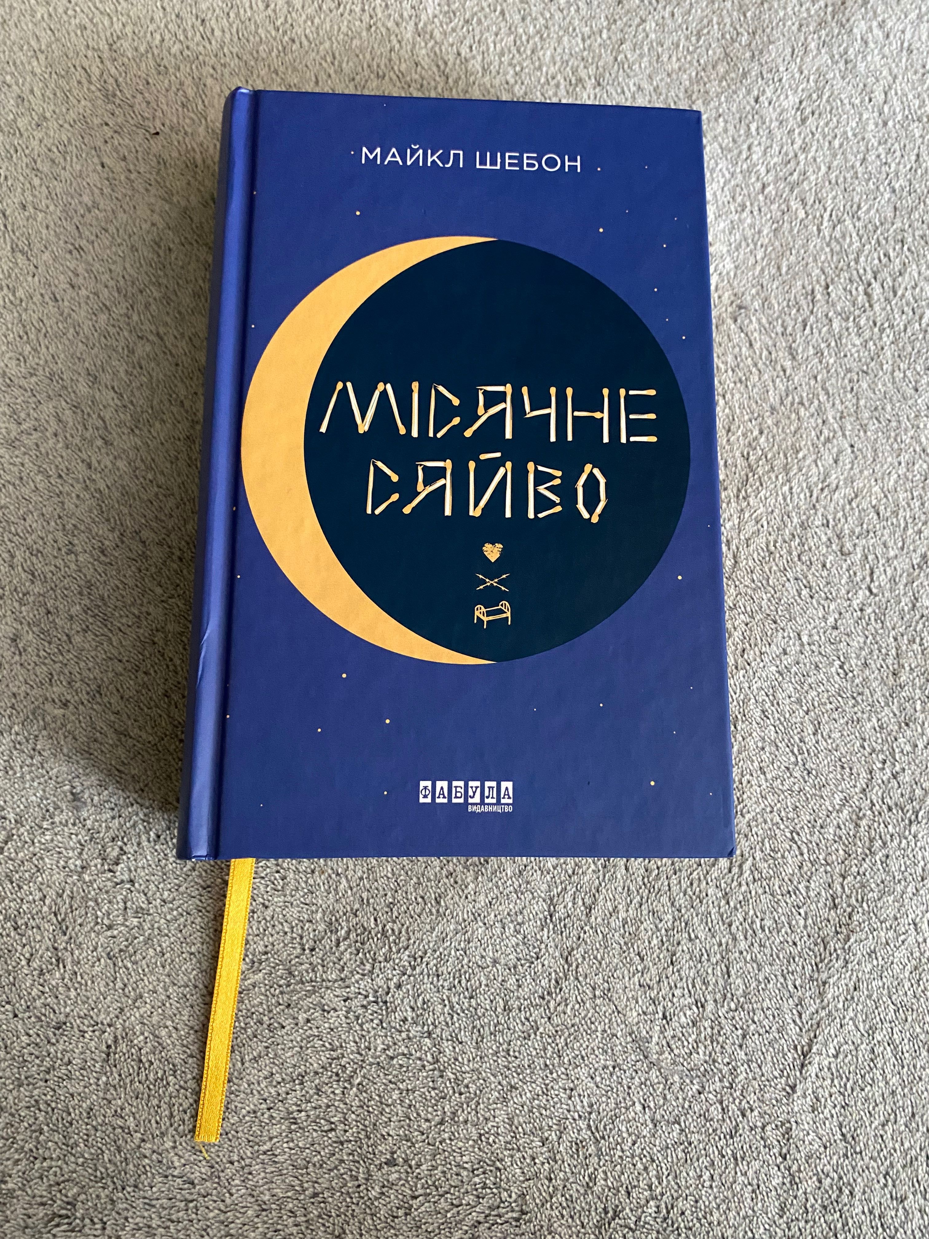 Книга «Місячне сяйво»