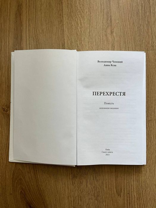 Перехрестя (доповнене видання) - Володимир Чеповий, Анна Ясна