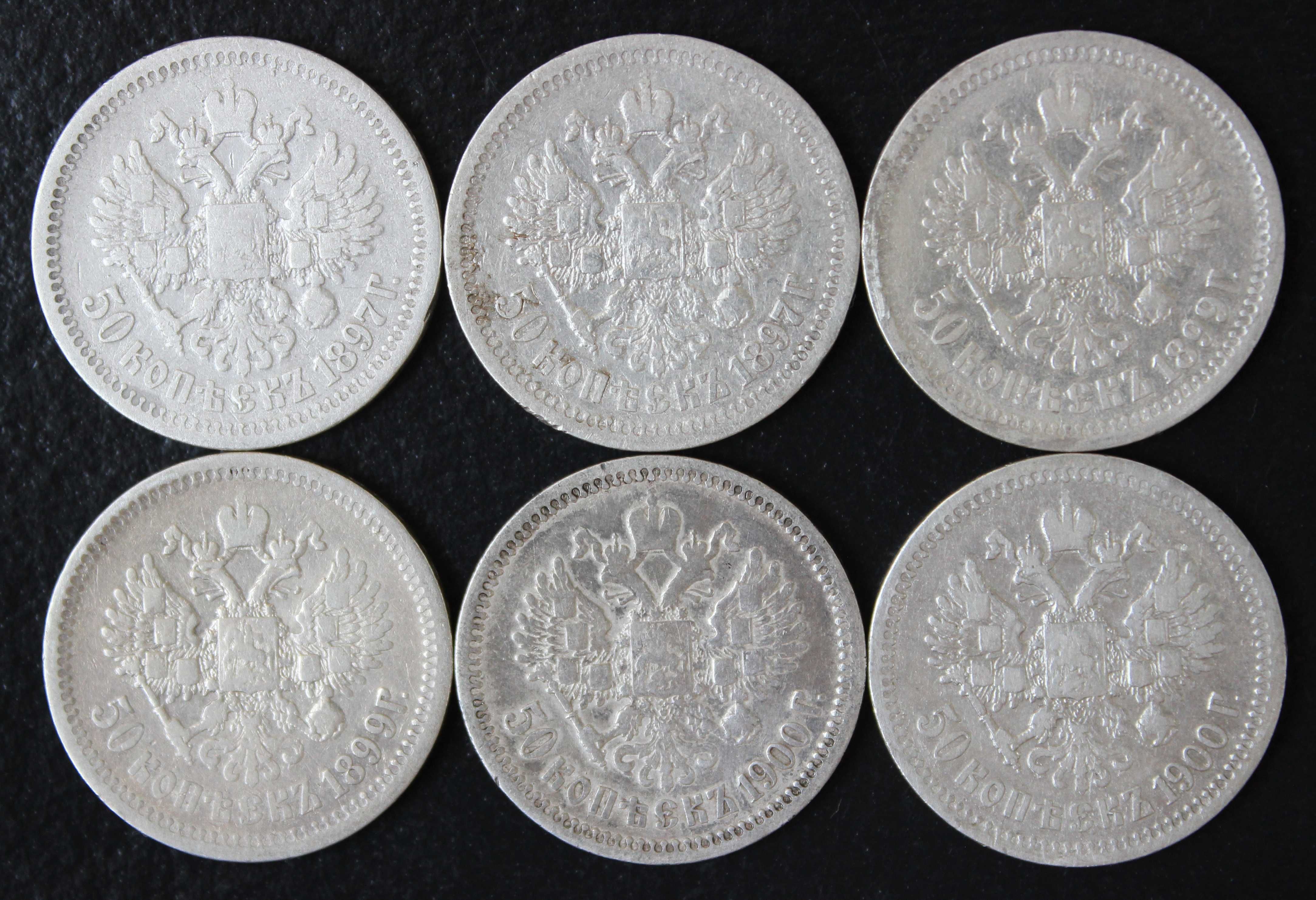 монета 50 копеек 1897,1899,1900 года