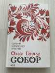 Собор. Олесь Гончар