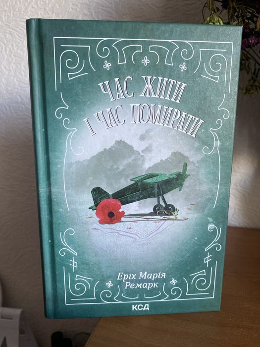 Час жити і час помирати Еріх Марія Ремарк