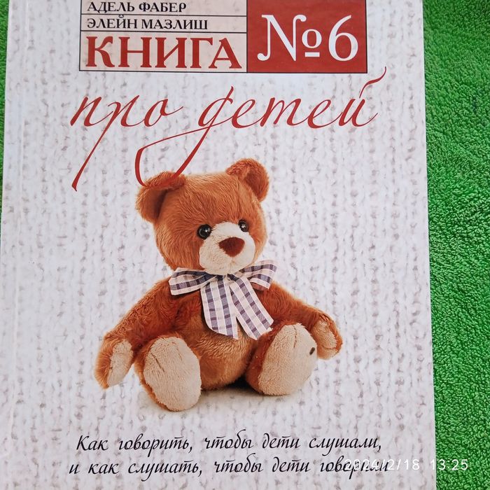 Книга "Про детей " А.Фабер, Э.Мазлиш