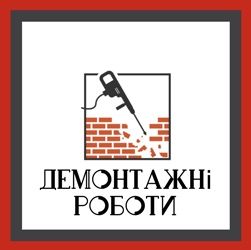 Демонтажні роботи