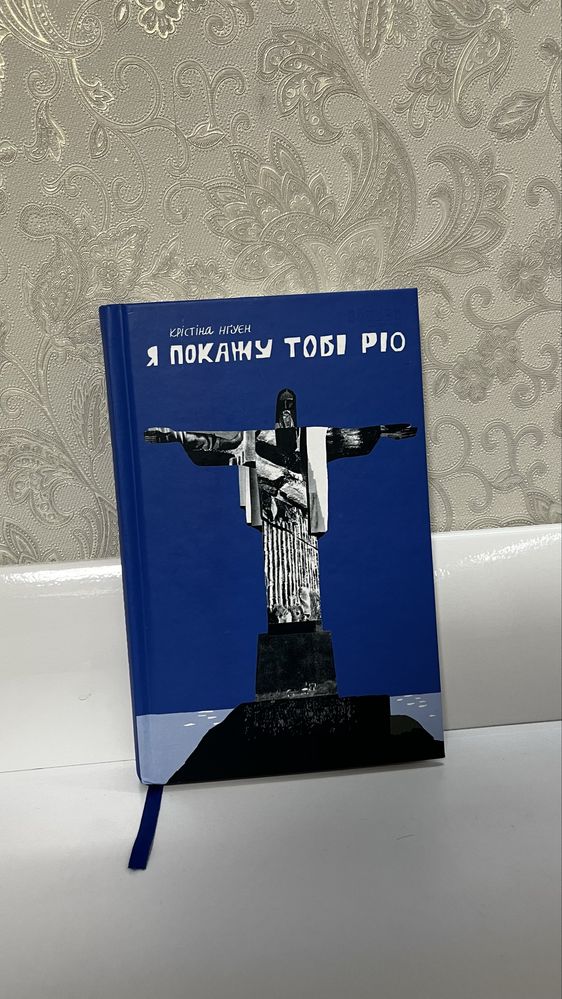 Я покажу тобі Ріо
