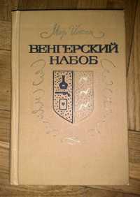 Безкоштовно. Венгерский Набоб Мор Йокаи. Москва 1976.