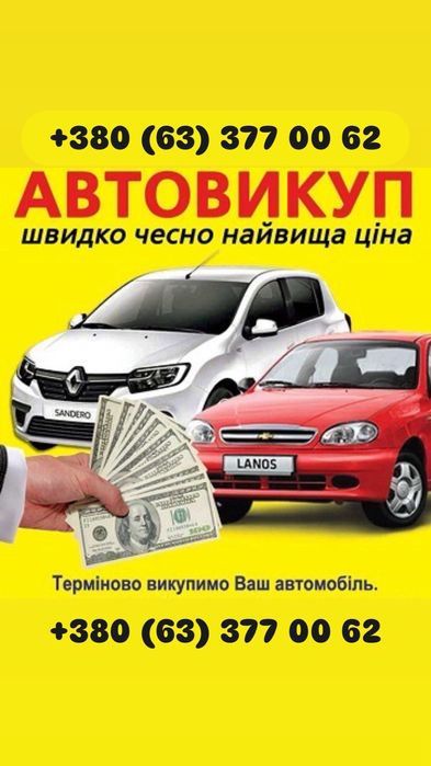 Автовикуп Швидко. Чесно Найвища Ціна. Звоніть. Пишіть. Фото. Опис.