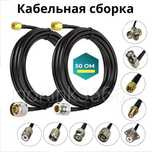 Кабель RG58 RG174 RG316  удлинитель  сборка Репитеров Модемов