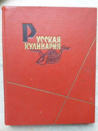 Русская кулинария 1962 год