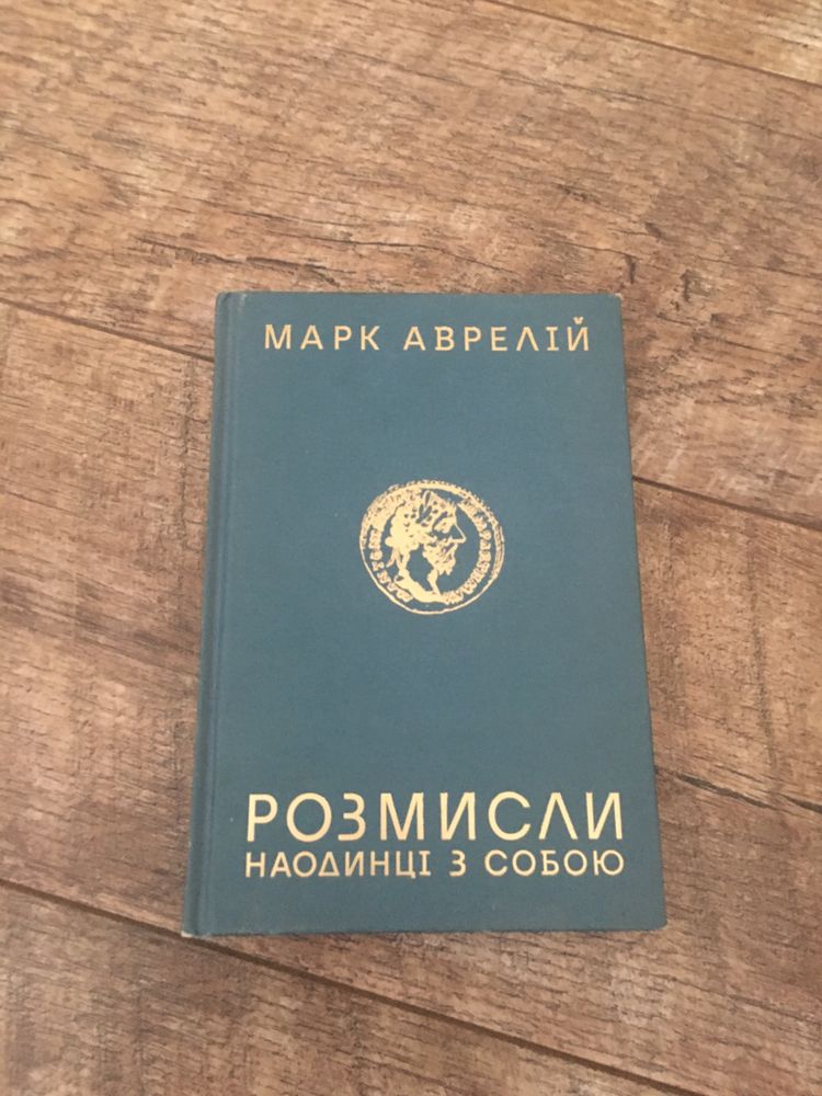 Марк Аврелій Розмисли наодинці з собою