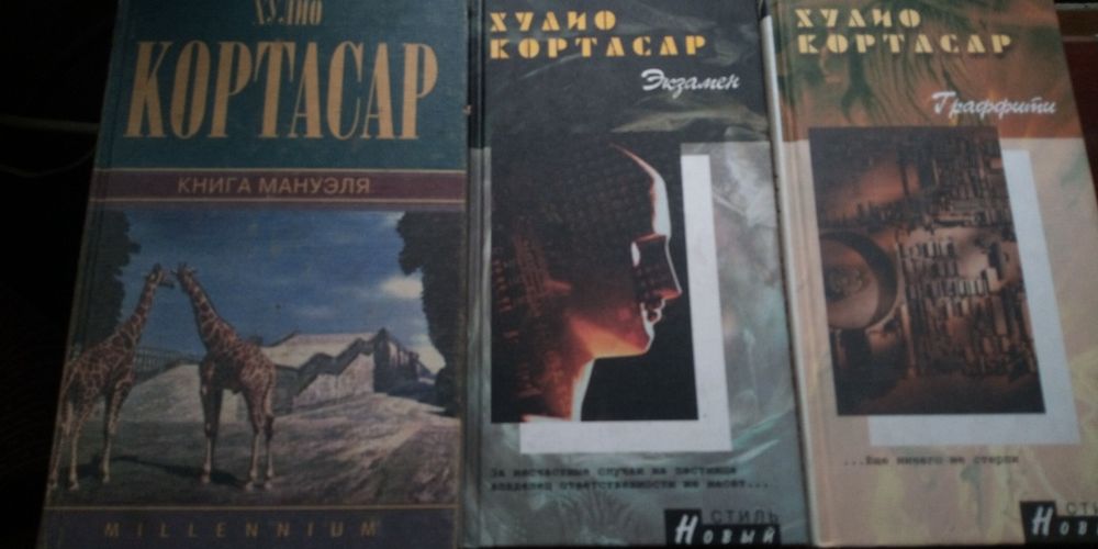 Собрание сочинений Хулио Кортасар.  Шесть книг