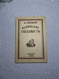 Національна свідомість, Ломацький