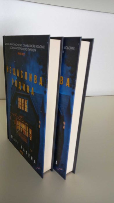 Книга нова!  Шарі Лапена. Нещаслива родина
