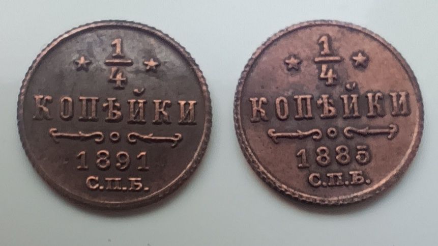 1/4 копейки 1891 і 1885