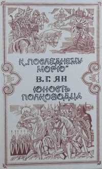 Книга В.  Ян " К последнему морю" и " Юность полководца" - На Подарок