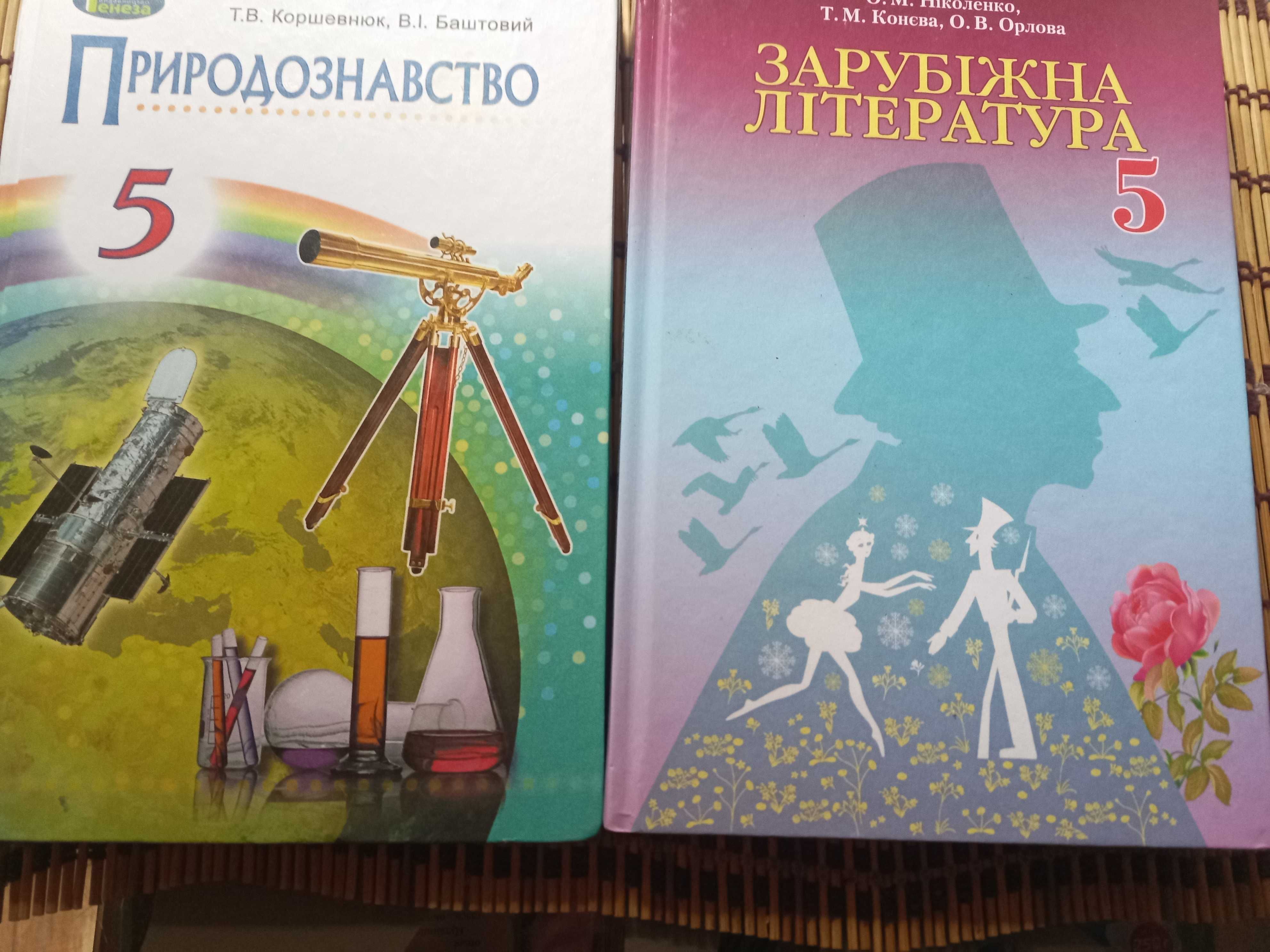 Підручники для 5 класу НУШ
