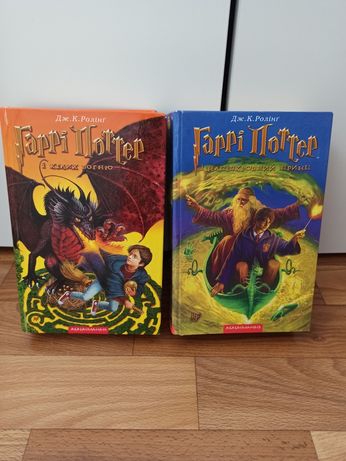 2 книги з серії Гаррі Поттер, Келих вогню та напівкровний принц