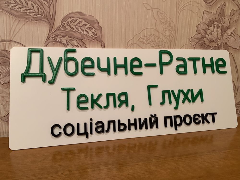 Адресні таблички 3D