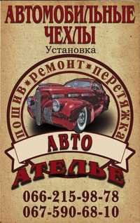 Авто Ателье - Пошив, Ремонт, Перетяжка