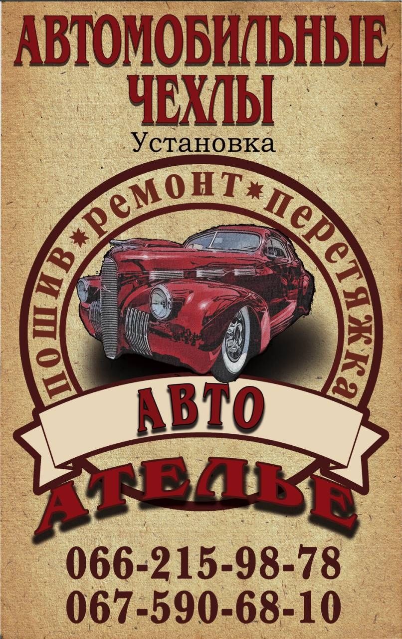 Авто Ателье - Пошив, Ремонт, Перетяжка