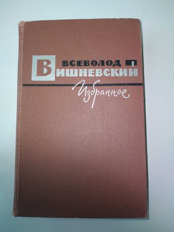Всеволод Вишневский "Избранное" 1966