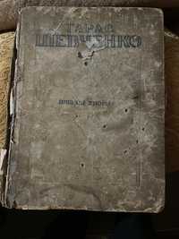 Книга Тарас Шевченко - Вибрані твори, довоєнне видання