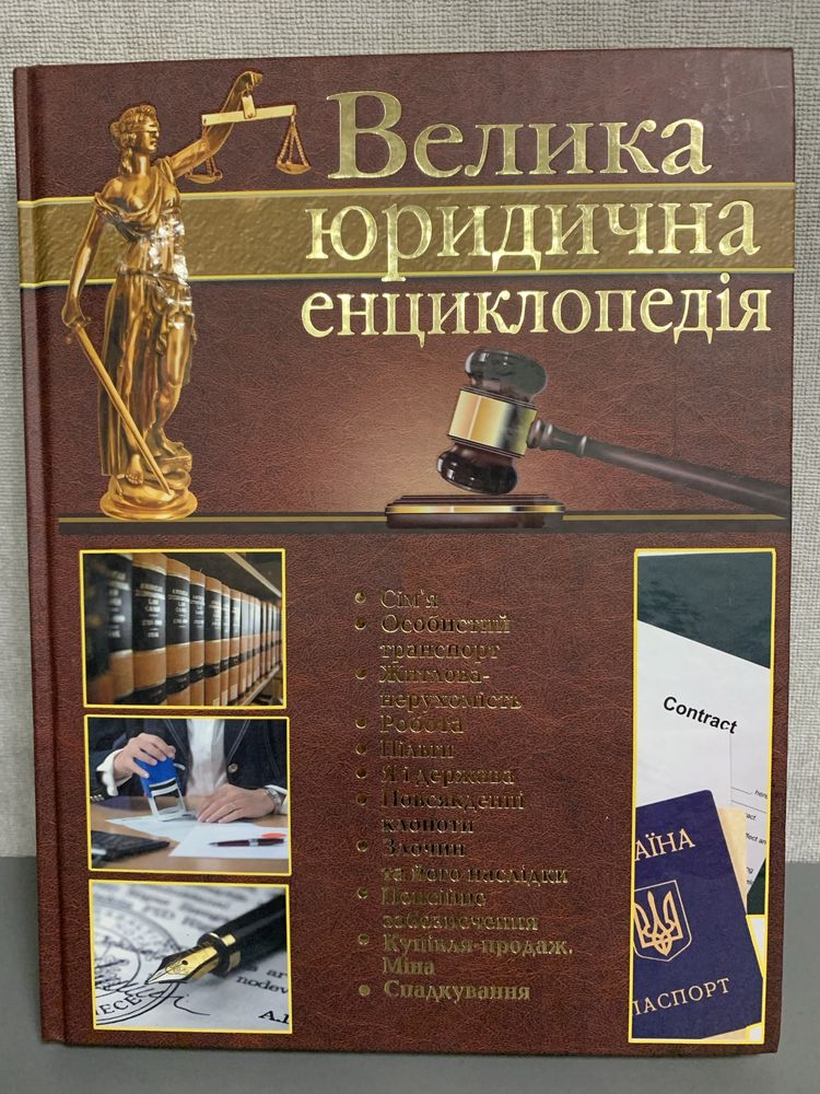 Велика юридична Єнціклопедія