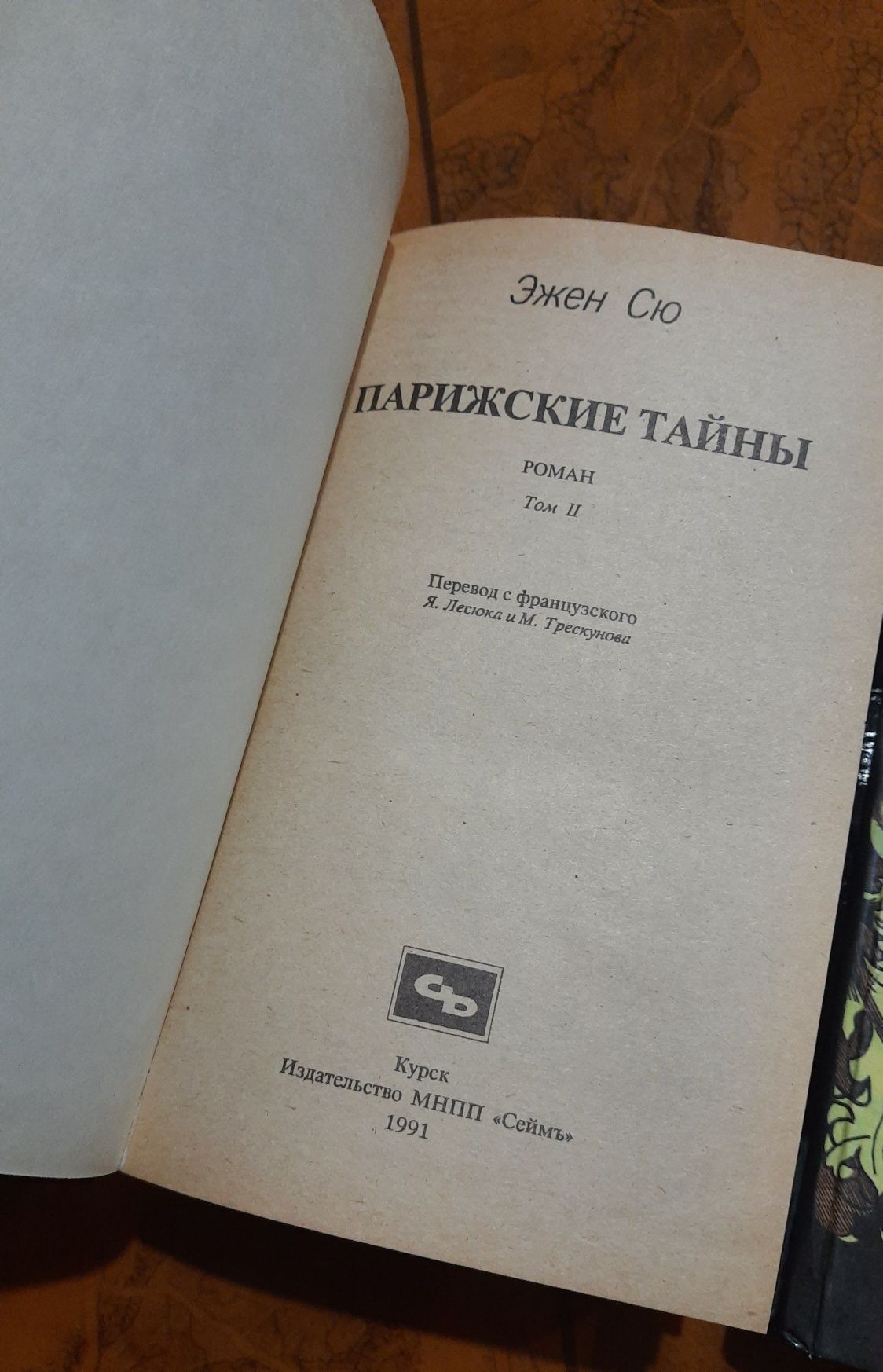 Книги Эжен Сю  Парижские тайны
