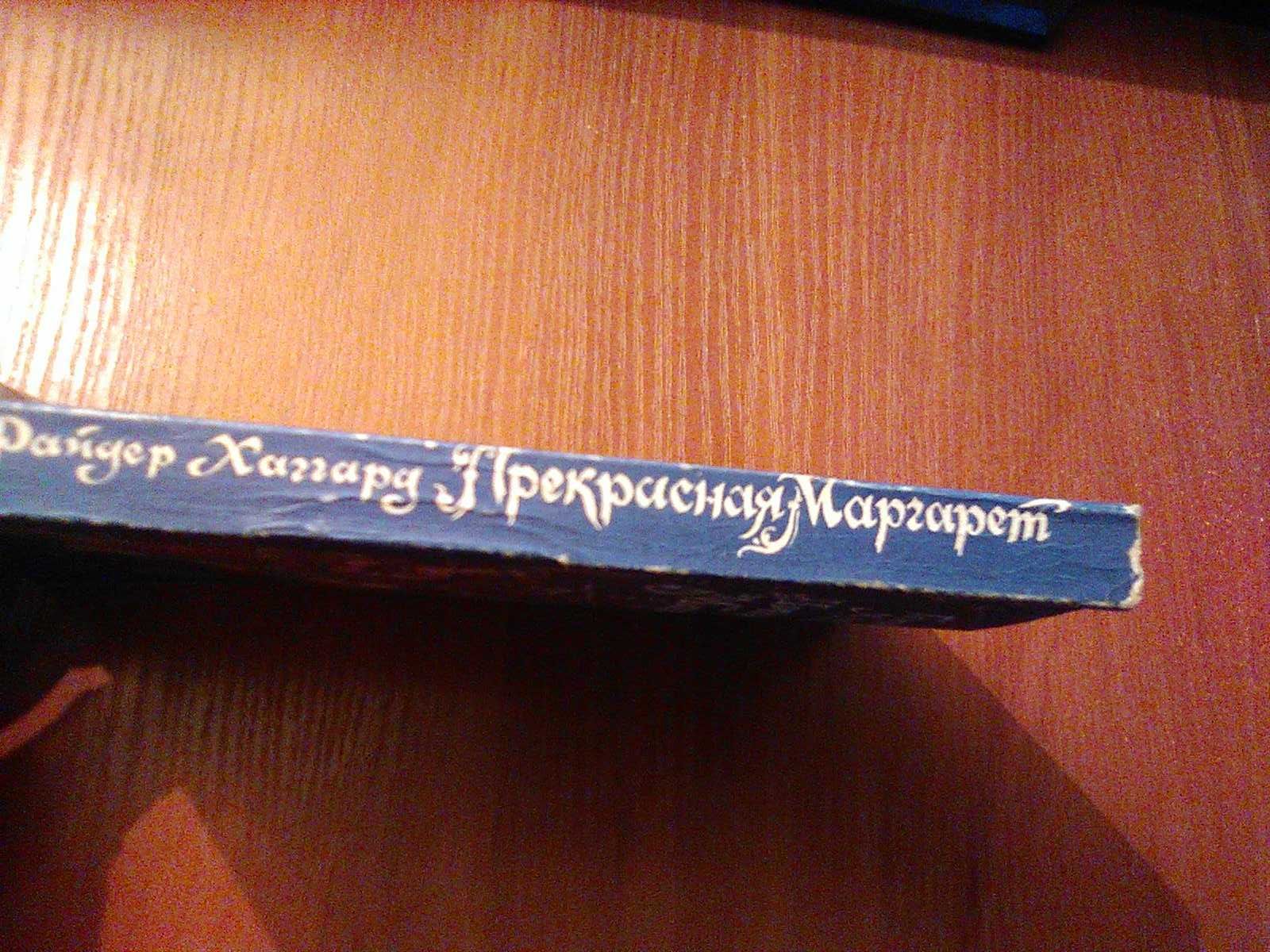 Хаггард Генри Райдер Прекрасная Маргарет мягкий переплет 1992 г