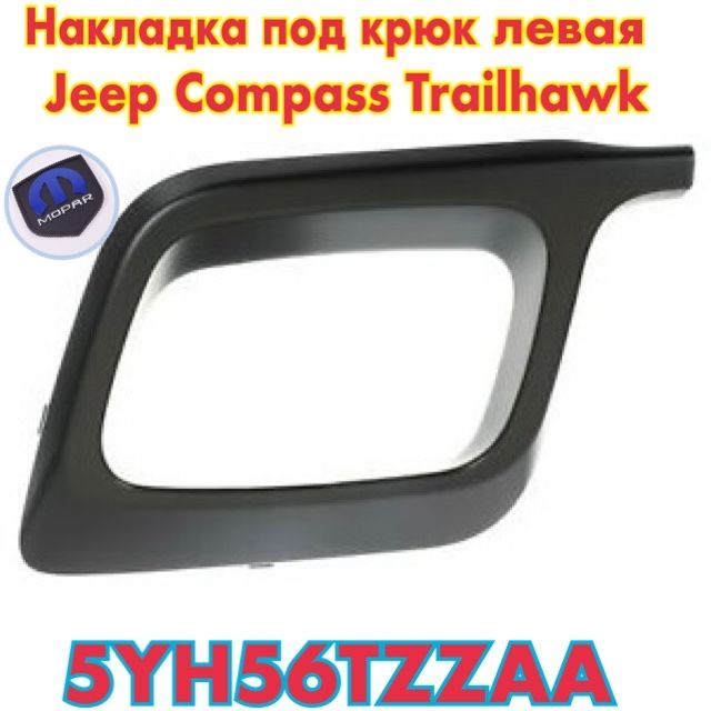 Накладки на решетку под крюк левая правая Jeep Compass 2 Trailhawk