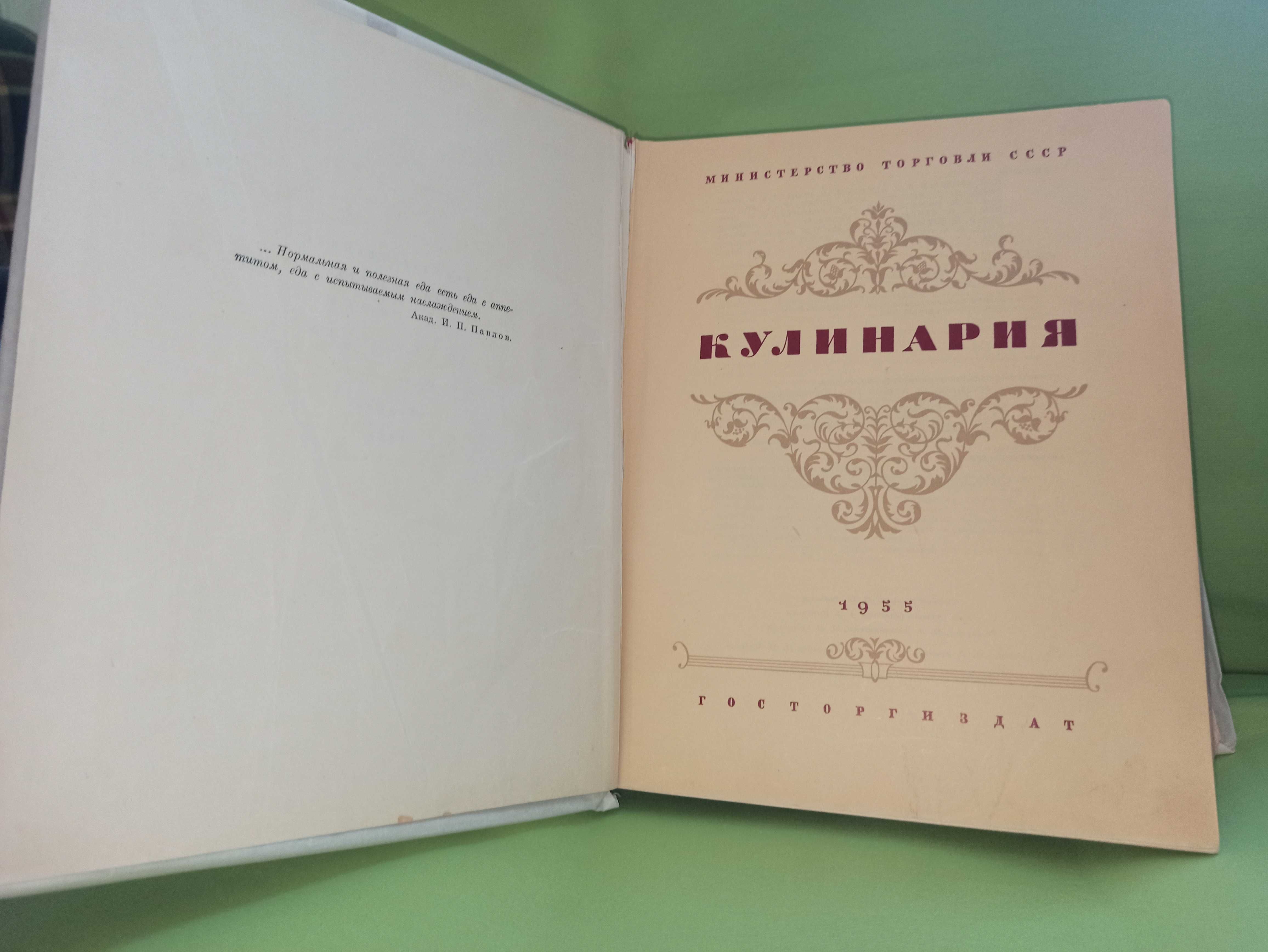 Кулинарная книга 1955 г , б/у