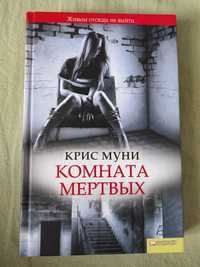 Книги Криса Муни. 2 штук