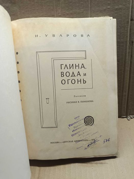 Глина,вода и огонь. Авт.И.Уварова. 1973 г.