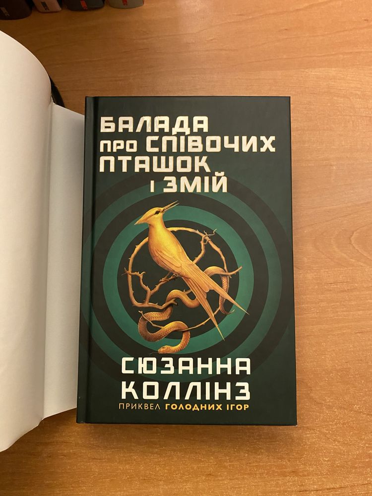 «Голодні ігри.Балада про співочих пташок і змій» Сюзанна Коллінз