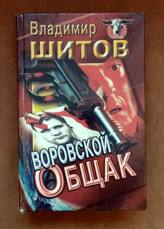 К Н И Г И (Шитов, Моррель, Жюль Верн, Дюма)